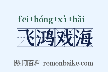 飞鸿戏海是什么意思的图片